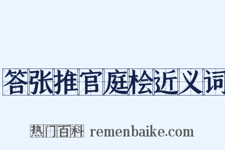 答张推官庭桧近义词是什么意思的图片